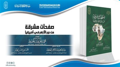 جناح الأزهر بمعرض الكتاب يقدم صفحات مشرقة من دور الأزهر في إفريقيا
