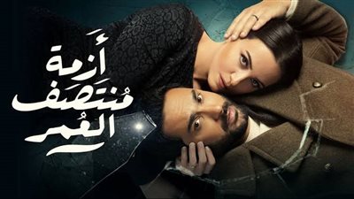 موعد الحلقة الخامسة من مسلسل أزمة منتصف العمر 