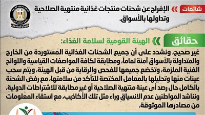 الحكومة تكشف حقيقة الإفراج عن شحنات منتجات غذائية منتهية الصلاحية وتداولها بالأسواق