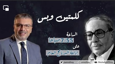 كلمتين وبس للراحل فؤاد المهندس وعمرو الليثي يناقش قضية 