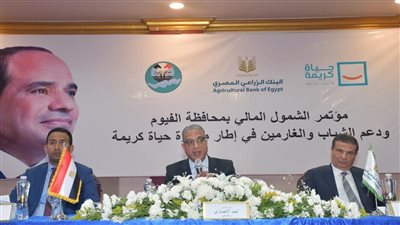 محافظ الفيوم ورئيس البنك الزراعي المصري يشهدان مؤتمر الشمول المالي لدعم الشباب والغارمين 