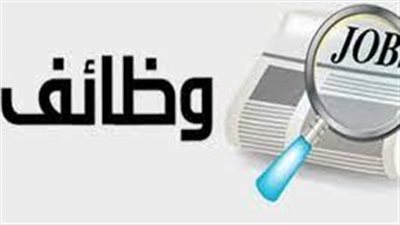 الجهاز المركزي للتنظيم والإدارة يعلن عن وظائف.. اعرف التفاصيل 