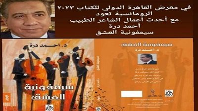 سيمفونية العشق لدرة تعيد الرومانسية لمعرض الكتاب