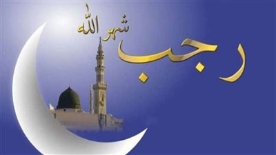 الأشهر الحرم.. اعرف دعاء شهر رجب