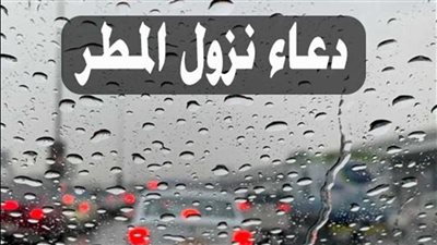 دعاء المطر .. اللهم إني أسألك خيرها وخير ما فيها