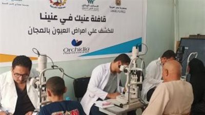 الصحة: قوافل طب العيون قدمت خدماتها لـ10 آلاف مواطن العام الماضي