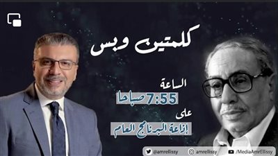 كلمتين وبس للراحل فؤاد المهندس وعمرو الليثي يتناول موضوع 