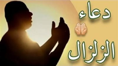 دعاء الزلزال.. اللَّهمَّ إنِّى أسألُكَ العفوَ والعافيةَ