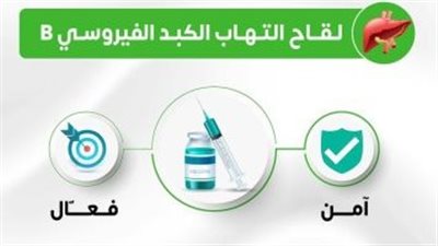 الصحة: لقاح التهاب الكبد B آمن وفعّال ويحمى من الإصابة مدى الحياة