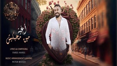 فارس حارس يطرح مين ميحبكيش بمناسبة عيد الحب