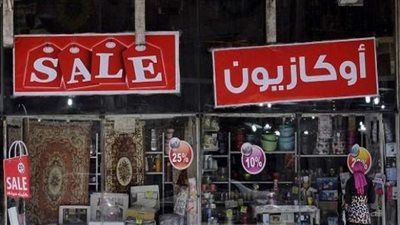 وزاره التموين: التخفيضات بالأوكازيون تبدأ من 25% ‏وصولا الى الـ 50% ‏