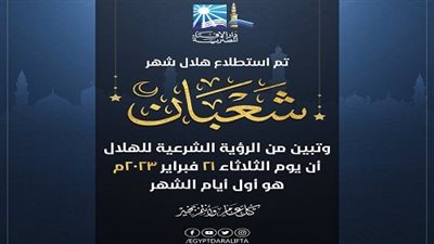 بيان دار الإفتاء المصرية حول رؤية هلال شهر شعبان لعام 1444هـ