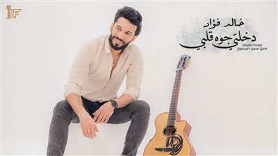 عازف الجيتار خالد فؤاد مطرب للمرة الأولي في 