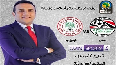 أحمد فؤاد للتعليق علي مبارة مصر ونيجيريا بقناة بن سبورت ٤.. الليلة