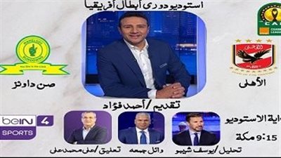 أحمد فؤاد ووائل جمعة وشيبو بالاستديو التحليلي لمباراة الاهلي وصن داونز.. الليلة