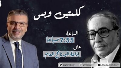 كلمتين وبس للراحل فؤاد المهندس وعمرو الليثي يتناول موضوع 