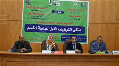 جامعة الفيوم: الملتقى التوظيفي الأول لجامعة الفيوم
