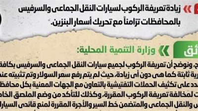 الحكومة تنفى زيادة تعريفة الركوب للنقل الجماعى تزامنا مع تحريك أسعار البنزين