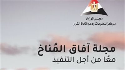 رئيس الوزراء يدشن العدد الثانى من مجلة آفاق المُناخ الصادرة عن مركز المعلومات