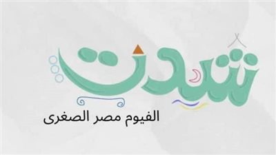 إطلاق حملة إعلامية تسويقية للمناطق السياحية والأثرية بالفيوم