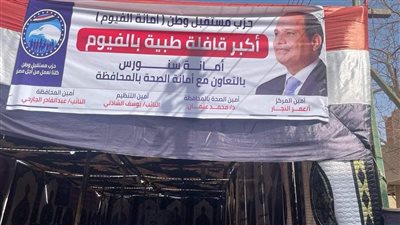 أمانة حزب مستقبل وطن الفيوم صرف العلاج مجانا بالقافلة الطبية بسنهور القبلية 