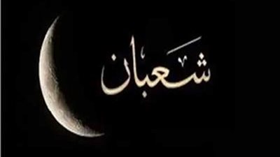 تبدأ بعد مغرب اليوم.. فضل ليلة النصف من شعبان