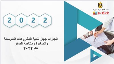 جهاز تنمية المشروعات: ضخ 7.1 مليار جنيه لمختلف القطاعات التنموية خلال 2022