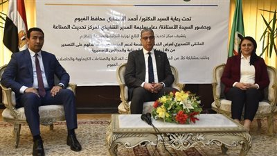 محافظ الفيوم يشهد افتتاح الملتقى التصديري 