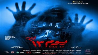 بأيادي مخيفة وأجواء ضبابية.. طرح البوستر التشويقي لفيلم يوم 13