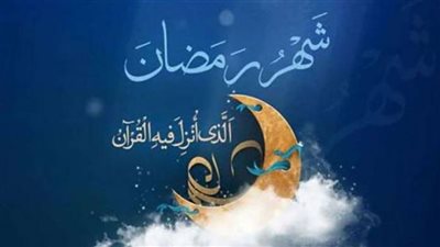 تهنئة رمضان 2023.. رسائل مبهجة للمسلمين