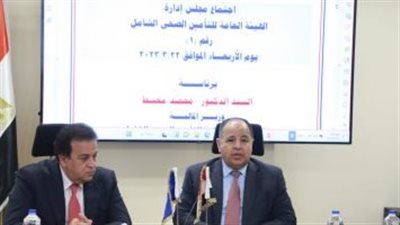 وزيرا الصحة والمالية يؤكدان اهتمام الحكومة بمنظومة التأمين الصحى الشامل