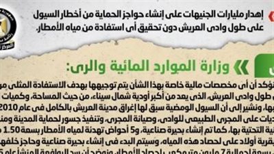 الحكومة تنفى إهدار مليارات الجنيهات على حواجز سيول بطول وادى العريش دون جدوى