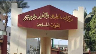 مركز الطب الطبيعى والتأهيلى وعلاج الروماتيزم بالقوات المسلحة