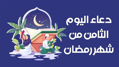 دعاء اليوم الثامن من رمضان 2023.. اللَّهم ارزُقني فيه رَحمة الْايْتام