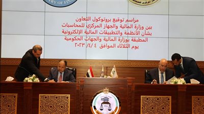 بروتوكول تعاون بين «المالية» و«المركزي للمحاسبات» لترسيخ التكامل وتعزيز الحوكمة
