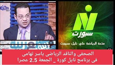 ياسر تهامى يكشف الاسرار فى نايل كورة  2.5 عصر الجمعة