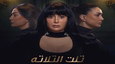 بعد الحلقة الأولى.. اعرف مواعيد عرض مسلسل تلت التلاتة