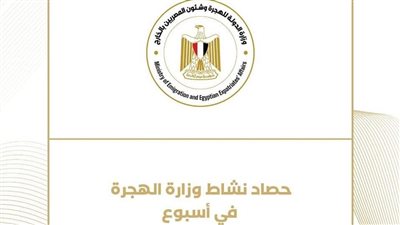 حصاد نشاط وزارة الهجرة خلال أسبوع