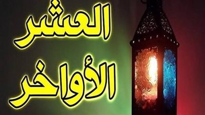 دعاء العشر الأواخر من رمضان 2023