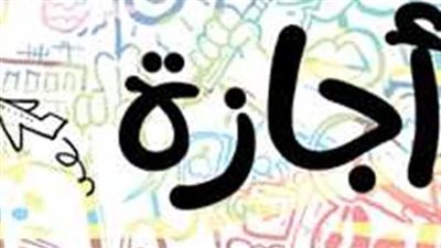 إجازة عيد الفطر للقطاع الخاص.. 