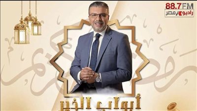 أبواب الخير يحصل على أكبر عدد من الرعاة عبر اثير راديو مصر