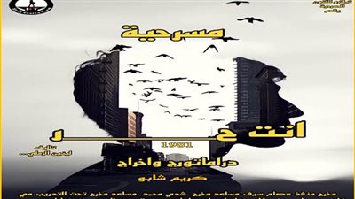 مسرحية أنت حر للمخرج كريم شابو يناقش مفهوم سلب حرية الاختيار