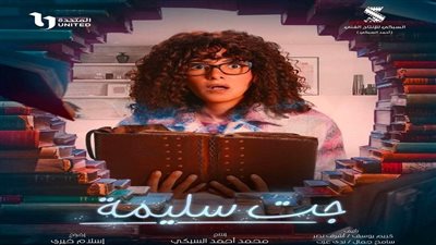 تصدر التريند.. قنوات ومواعيد عرض مسلسل جت سليمة