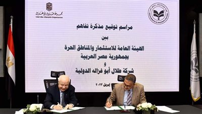 شراكة بين الهيئة العامة للاستثمار والمناطق الحرة لتطوير بيئة الاستثمار في مصر