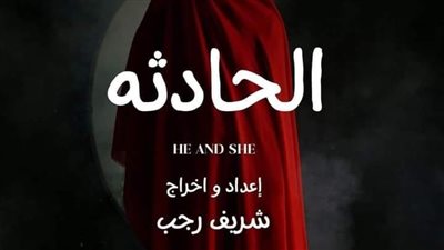 مسرحية الحادثة للمخرج شريف رجب تناقش جرائم ترتكب باسم الحب