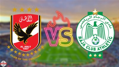 رسمياً.. طرح تذاكر مباراة الأهلي والرجاء المغربي