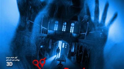 يوم 13.. قصة أحدث فيلم عرب مصري بالسينمات