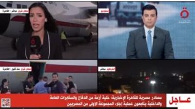 القاهرة الإخبارية: أعداد العائدين من السودان كبيرة وشعروا بالطمأنينة فور وصولهم