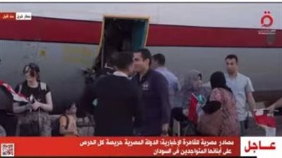 القاهرة الإخبارية: مصريون يعانقون أقاربهم العائدين من السودان