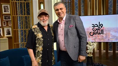لأول مرة.. الفنان أشرف عبد الغفور فى ضيافة عمرو الليثى بـ 